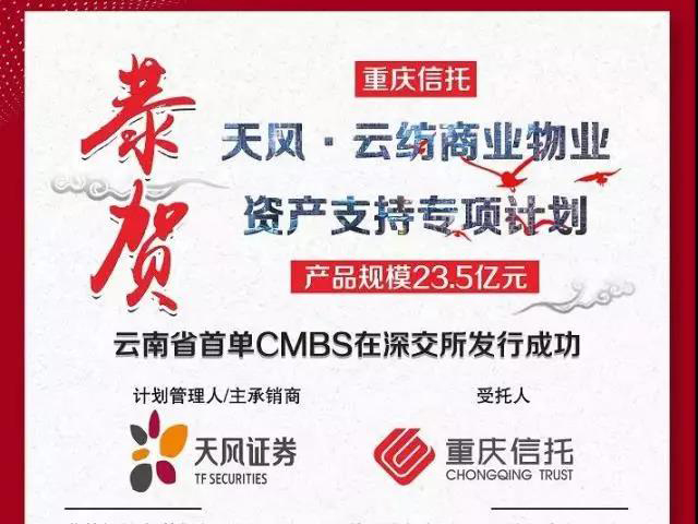 受力重慶信托，云南省首單CMBS成功發(fā)行！